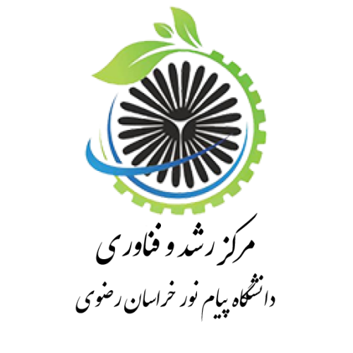 مرکز رشد و فناوری دانشگاه پیام نور خراسان رضوی