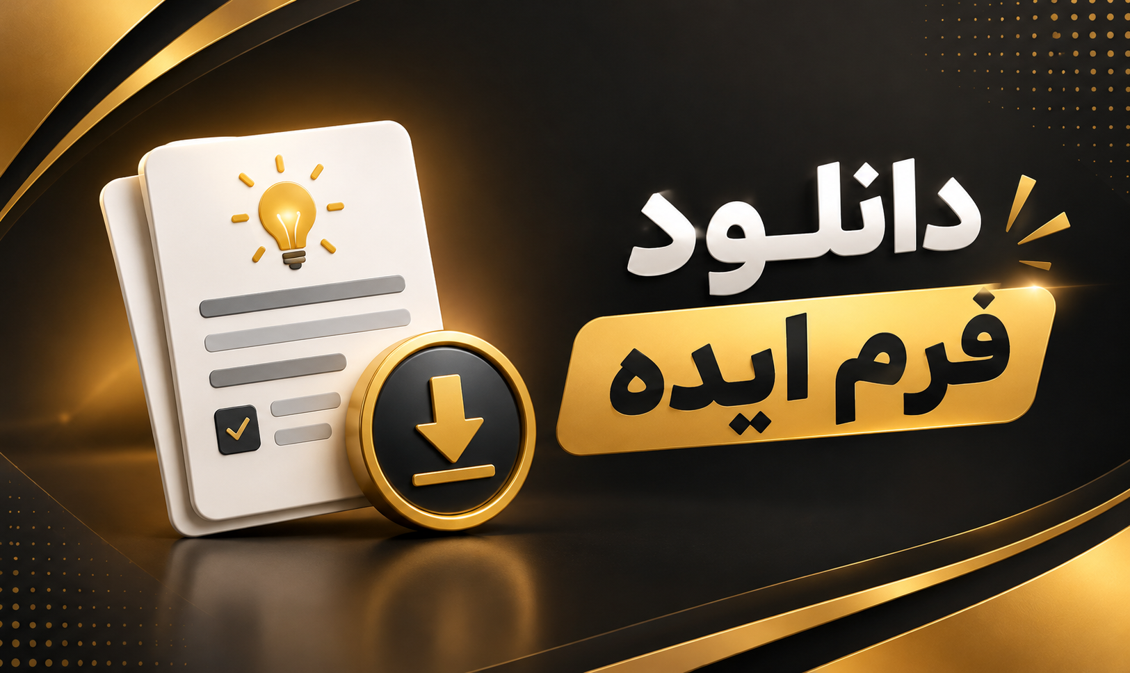 دانلود فرم ایده.png